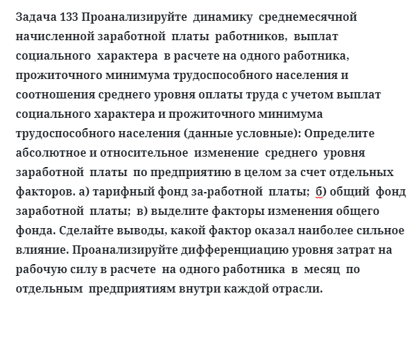 Задача 133 Проанализируйте  динамику  среднемесячной  начисленной заработной  платы