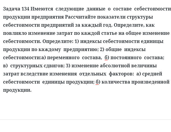 Задача 134 Имеются  следующие  данные  о  составе  себестоимости  продукции предприятия