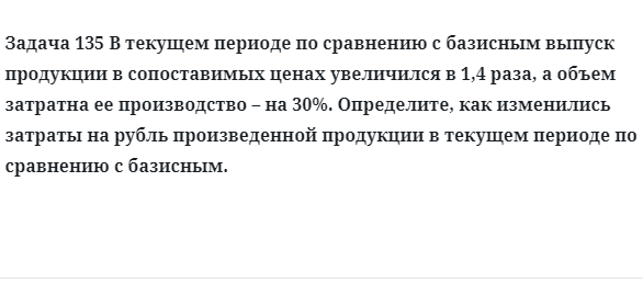 Задача 135 В текущем периоде по сравнению с базисным выпуск