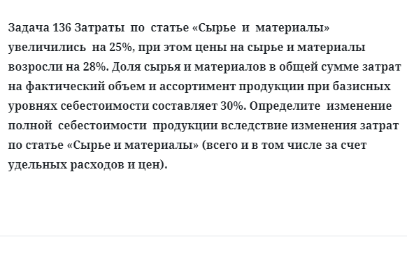 Задача 136 Затраты  по  статье Сырье  и  материалы  увеличились