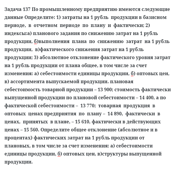 Задача 137 По промышленному предприятию имеются следующие данные определите