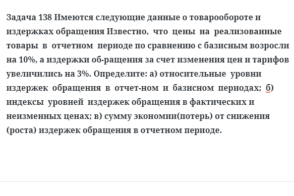 Задача 138 Имеются следующие данные о товарообороте и издержках обращения