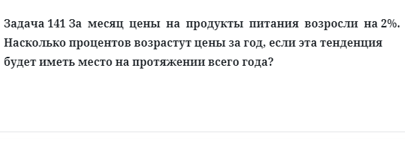 Задача 141 За  месяц  цены  на  продукты  питания  возросли насколько процентов