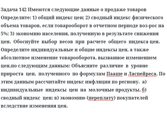 Задача 142 Определите индивидуальные и общие индексы цен