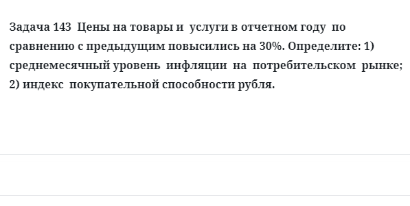 Задача 143  Цены на товары и  услуги в отчетном году  по сравнению с предыдущим