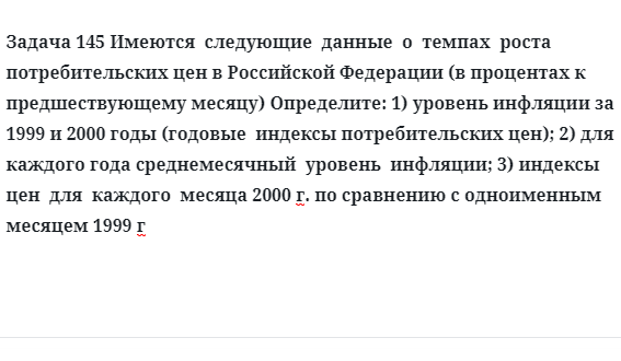 Задача 145 Имеются  следующие  данные  о  темпах  роста  потребительских цен