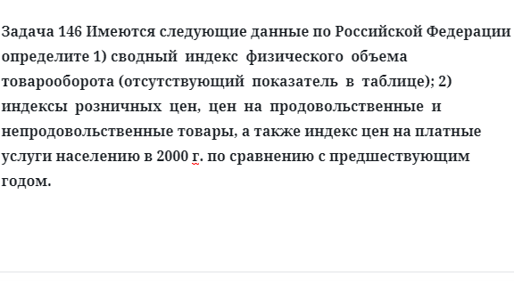 Задача 146 Имеются следующие данные по Российской Федерации определите