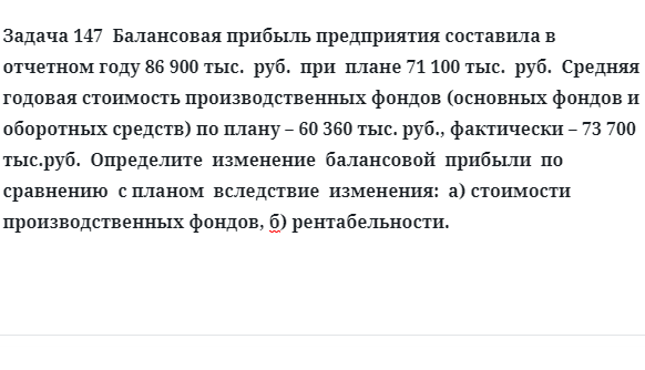 Задача 147  Балансовая прибыль предприятия составила в отчетном году средняя  годовая стоимость