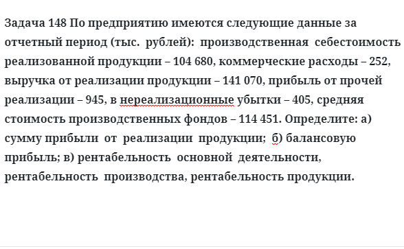 Задача 148 По предприятию имеются следующие данные за отчетный период