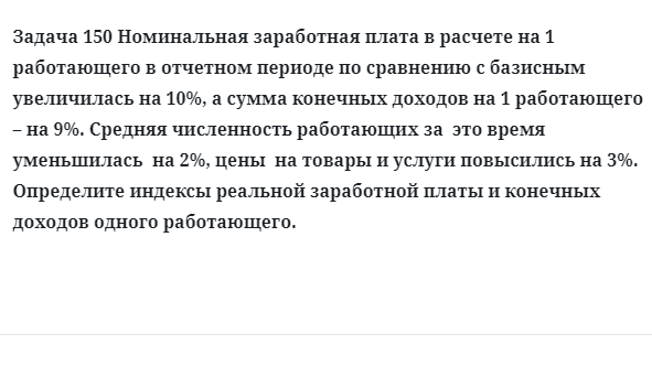 Задача 150 Номинальная заработная плата в расчете на 1 работающего в отчетном периоде