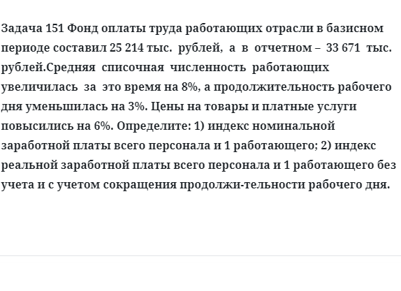 Задача 151 Фонд оплаты труда работающих отрасли в базисном периоде составил