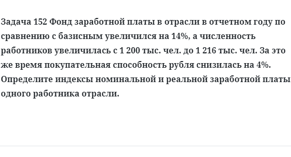 Задача 152 Фонд заработной платы в отрасли в отчетном году