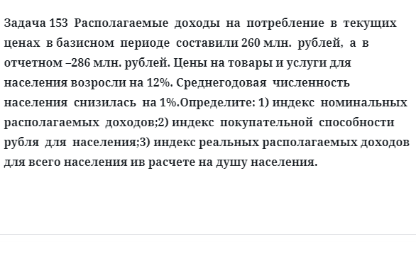 Задача 153  Располагаемые  доходы  на  потребление  в  текущих  ценах  в базисном