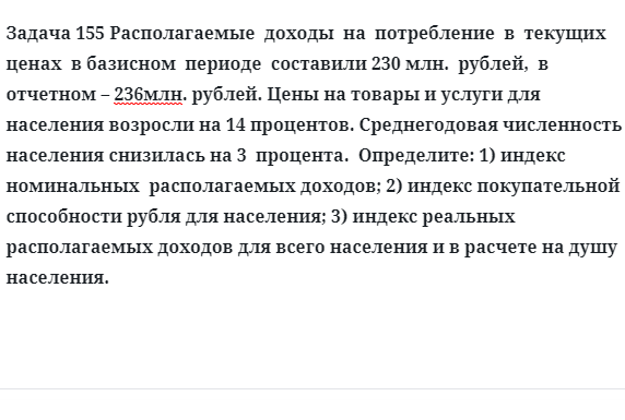 Задача 155 Располагаемые  доходы  на  потребление  в  текущих  ценах  в базисном  периоде