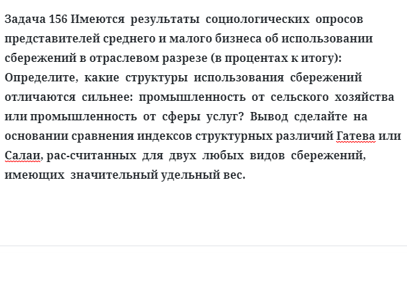 Задача 156 Имеются  результаты  социологических  опросов  представителей