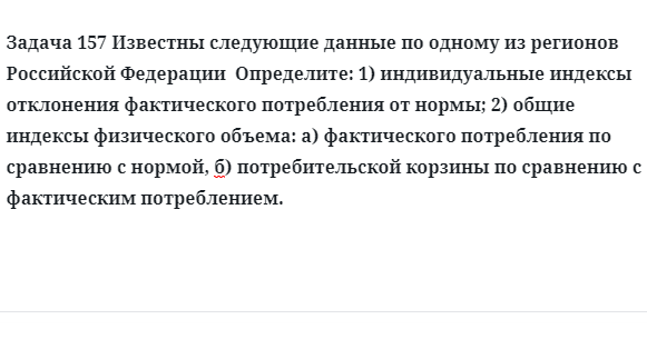 Задача 157 Известны следующие данные по одному из регионов Российской Федерации  Определите