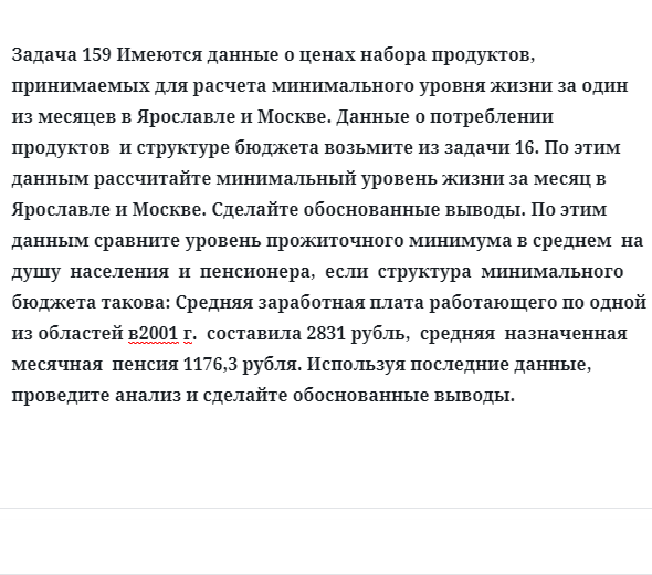 Задача 159 Имеются данные о ценах набора продуктов принимаемых 