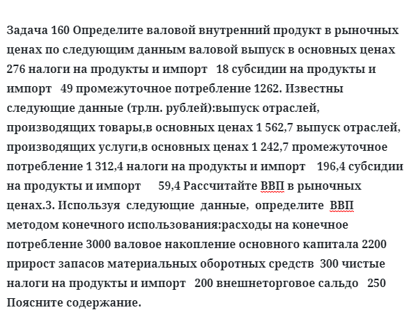 Задача 160 Определите валовой внутренний продукт в рыночных ценах по следующим данным