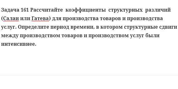 Задача 161 Рассчитайте  коэффициенты  структурных  различий