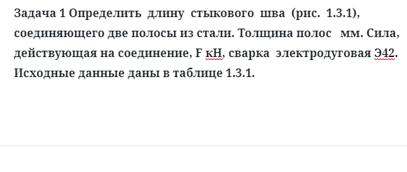 Задача 1 Определить  длину  стыкового  шва соединяющего две полосы