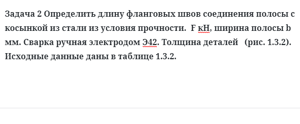 Задача 2 Определить длину фланговых швов соединения полосы с косынкой