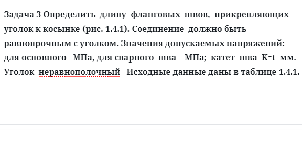 Задача 3 Определить  длину  фланговых  швов,  прикрепляющих  уголок