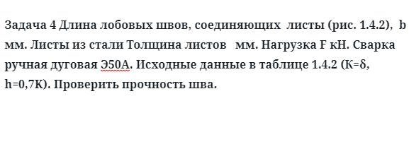 Задача 4 Длина лобовых швов, соединяющих  листы Листы из стали 