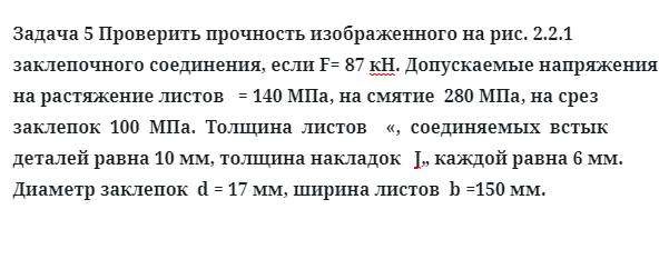 Задача 5 Проверить прочность изображенного  заклепочного соединения