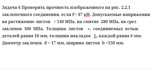 Задача 6 Проверить прочность изображенного заклепочного соединения