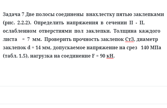 Задача 7 Две полосы соединены  внахлестку пятью заклепками