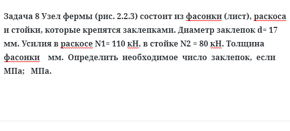 Задача 8 Узел фермы состоит из фасонки раскоса и стойки, которые крепятся заклепками