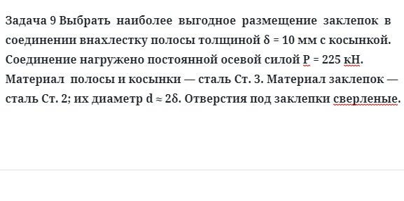 Задача 9 Выбрать  наиболее  выгодное  размещение  заклепок 