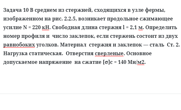 Задача 10 В среднем из стержней, сходящихся в узле фермы, изображенном