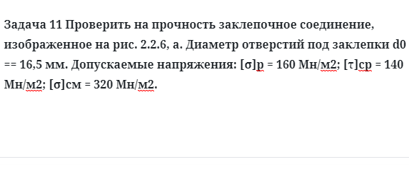 Задача 11 Проверить на прочность заклепочное соединение, изображенно