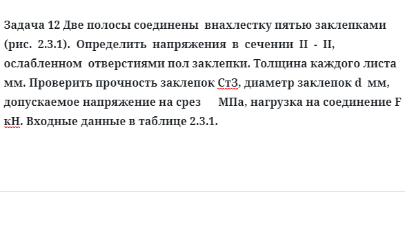 Задача 12 Две полосы соединены  внахлестку пятью заклепками определить