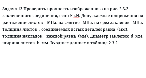 Задача 13 Проверить прочность изображенного заклепочного соединения