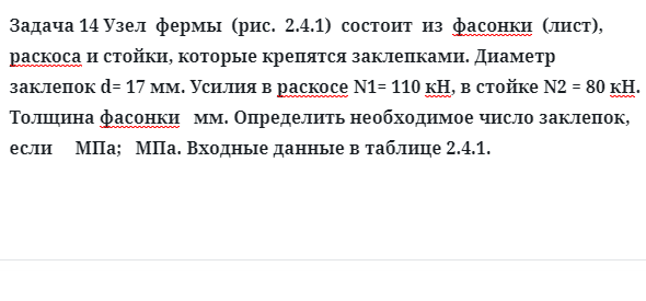 Задача 14 Узел  фермы состоит  из  фасонки  раскоса и стойки