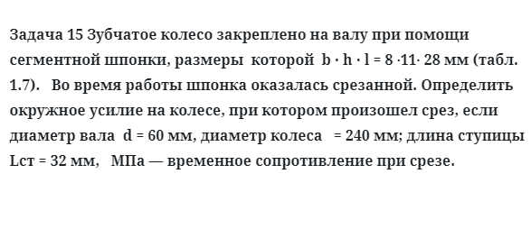 Задача 15 Зубчатое колесо закреплено на валу при помощи сегментной шпонки