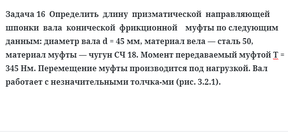 Задача 16  Определить  длину  призматической  направляющей шпонки  вала  конической