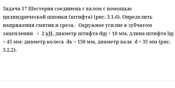 Задача 17 Шестерня соединена с валом с помощью цилиндрической шпонки