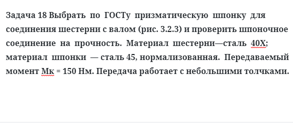 Задача 18 Выбрать  по  ГОСТу  призматическую  шпонку  для  соединения шестерни