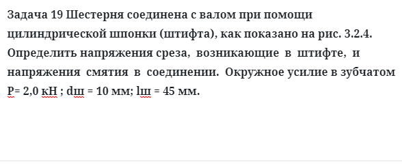 Задача 19 Шестерня соединена с валом при помощи цилиндрической шпонки