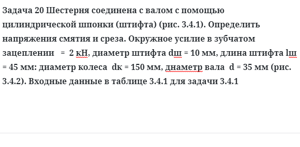 Задача 20 Шестерня соединена с валом с помощью цилиндрической шпонки определить