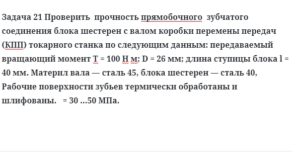 Задача 21 Проверить  прочность прямобочного  зубчатого  соединения блока шестерен