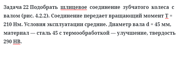 Задача 22 Подобрать  шлицевое  соединение  зубчатого  колеса  с валом