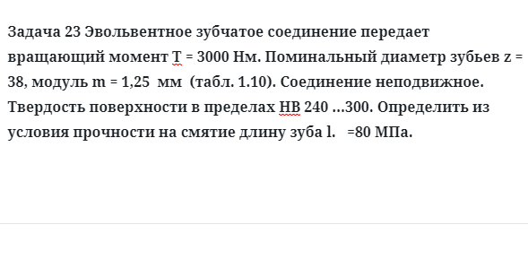 Задача 23 Эвольвентное зубчатое соединение передает вращающий момент