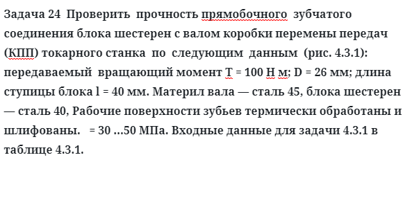 Задача 24  Проверить  прочность прямобочного  зубчатого  соединения блока шестерен