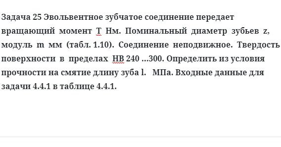 Задача 25 Эвольвентное зубчатое соединение передает вращающий  момент 