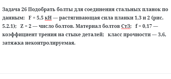 Задача 26 Подобрать болты для соединения стальных планок по данным