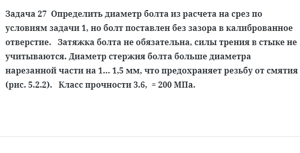 Задача 27  Определить диаметр болта из расчета на срез по условиям